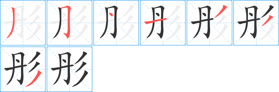 彤的笔顺分步演示