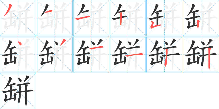 缾的笔顺分步演示